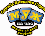 МУЖ НА ЧАС- РАСЦЕНКИ